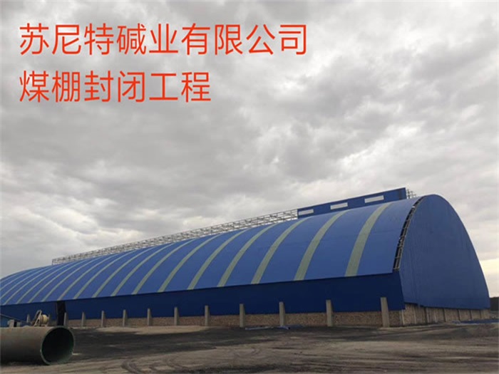 东乡县苏尼特碱业有限公司煤棚封闭工程