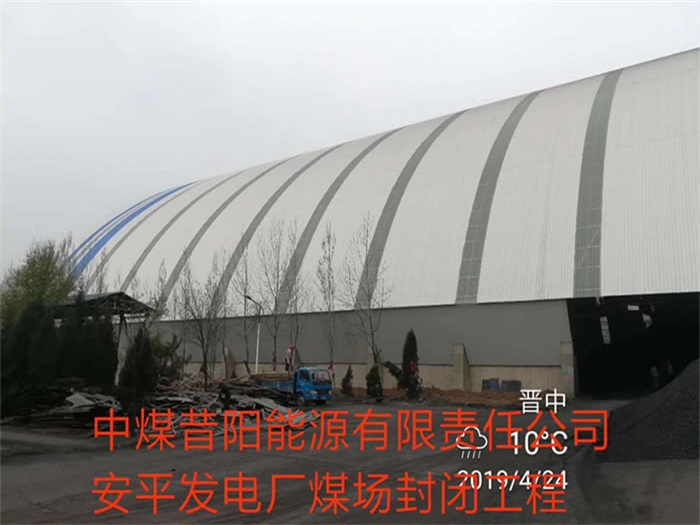 东乡县中煤昔阳能源有限责任公司安平发电厂煤场封闭工程