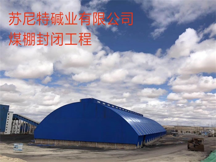 东乡县苏尼特碱业有限公司煤棚封闭工程